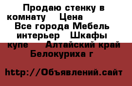 Продаю стенку в комнату  › Цена ­ 15 000 - Все города Мебель, интерьер » Шкафы, купе   . Алтайский край,Белокуриха г.